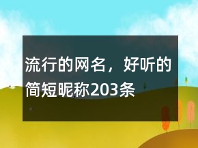 流行的網(wǎng)名，好聽(tīng)的簡(jiǎn)短昵稱(chēng)203條