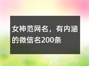 女神范網(wǎng)名，有內(nèi)涵的微信名200條