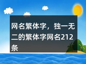 網(wǎng)名繁體字，獨(dú)一無(wú)二的繁體字網(wǎng)名212條