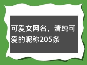 可愛女網(wǎng)名，清純可愛的昵稱205條