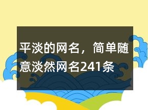 平淡的網(wǎng)名，簡(jiǎn)單隨意淡然網(wǎng)名241條