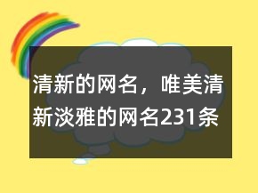 清新的網(wǎng)名，唯美清新淡雅的網(wǎng)名231條