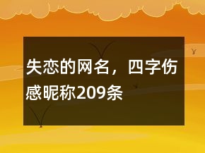失戀的網(wǎng)名，四字傷感昵稱209條