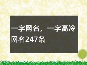 一字網(wǎng)名，一字高冷網(wǎng)名247條