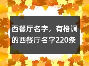 西餐廳名字，有格調(diào)的西餐廳名字220條