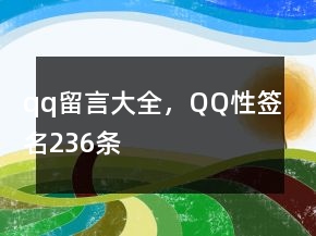 qq留言大全，QQ性簽名236條
