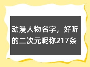 動(dòng)漫人物名字，好聽的二次元昵稱217條