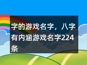 字的游戲名字，八字有內(nèi)涵游戲名字224條