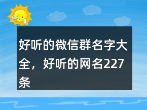 好聽的微信群名字大全，好聽的網(wǎng)名227條