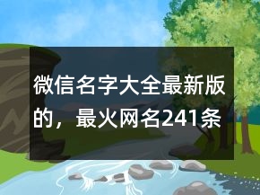微信名字大全最新版的，最火網(wǎng)名241條