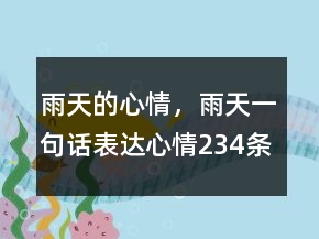 雨天的心情，雨天一句話表達(dá)心情234條