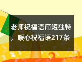 老師祝福語簡短獨特，暖心祝福語217條