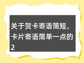 關于賀卡寄語簡短，卡片寄語簡單一點的230條