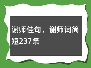 謝師佳句，謝師詞簡(jiǎn)短237條