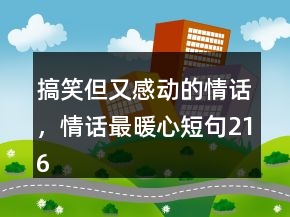 搞笑但又感動的情話，情話最暖心短句216條