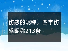傷感的昵稱，四字傷感昵稱213條