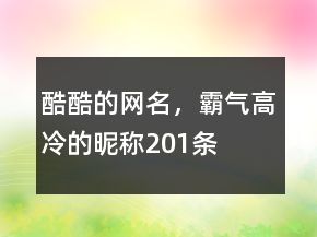 酷酷的網名，霸氣高冷的昵稱201條