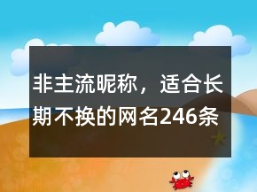 非主流昵稱，適合長期不換的網(wǎng)名246條