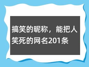 搞笑的昵稱，能把人笑死的網(wǎng)名201條