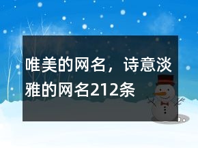 唯美的網(wǎng)名，詩意淡雅的網(wǎng)名212條