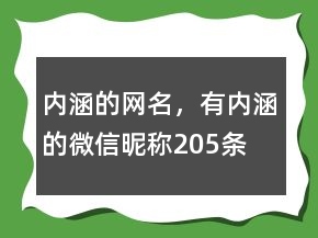 內(nèi)涵的網(wǎng)名，有內(nèi)涵的微信昵稱205條