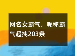網(wǎng)名女霸氣，昵稱霸氣超拽203條