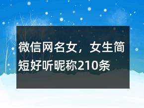 微信網(wǎng)名女，女生簡(jiǎn)短好聽(tīng)昵稱210條