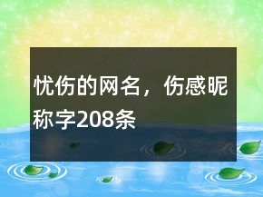 憂傷的網(wǎng)名，傷感昵稱字208條