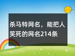 殺馬特網(wǎng)名，能把人笑死的網(wǎng)名214條