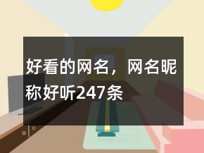 好看的網(wǎng)名，網(wǎng)名昵稱好聽247條