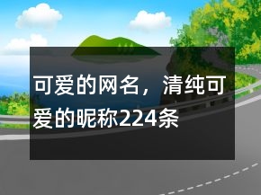 可愛的網(wǎng)名，清純可愛的昵稱224條
