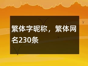 繁體字昵稱，繁體網(wǎng)名230條