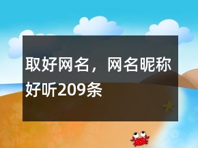 取好網(wǎng)名，網(wǎng)名昵稱好聽209條