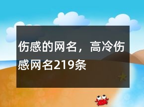 傷感的網(wǎng)名，高冷傷感網(wǎng)名219條