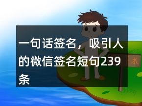 一句話簽名，吸引人的微信簽名短句239條