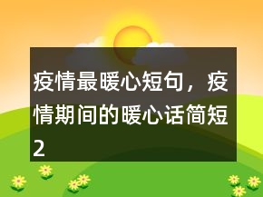 疫情最暖心短句，疫情期間的暖心話簡(jiǎn)短224條