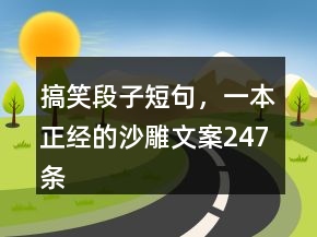 搞笑段子短句，一本正經(jīng)的沙雕文案247條
