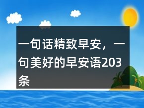 一句話精致早安，一句美好的早安語203條