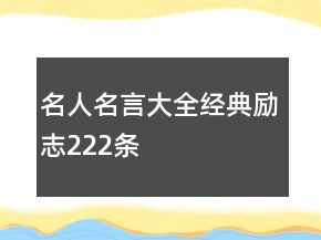 名人名言大全經(jīng)典勵志222條