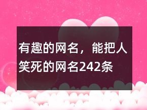 有趣的網(wǎng)名，能把人笑死的網(wǎng)名242條