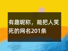 有趣昵稱，能把人笑死的網(wǎng)名201條