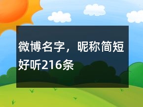 微博名字，昵稱簡短好聽216條