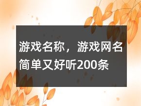 游戲名稱，游戲網(wǎng)名簡單又好聽200條