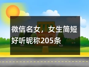微信名女，女生簡短好聽昵稱205條