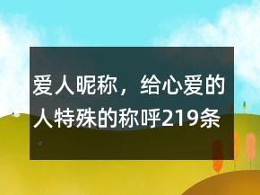 愛(ài)人昵稱(chēng)，給心愛(ài)的人特殊的稱(chēng)呼219條