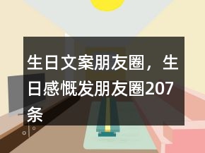 生日文案朋友圈，生日感慨發(fā)朋友圈207條