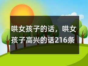 哄女孩子的話，哄女孩子高興的話216條