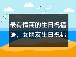 最有情商的生日祝福語，女朋友生日祝福語202條