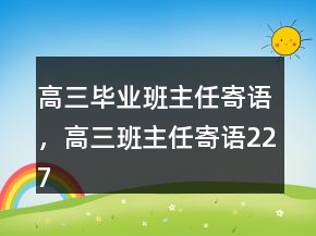 高三畢業(yè)班主任寄語，高三班主任寄語227條