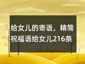 給女兒的寄語，精簡祝福語給女兒216條